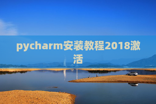 pycharm安装教程2018激活